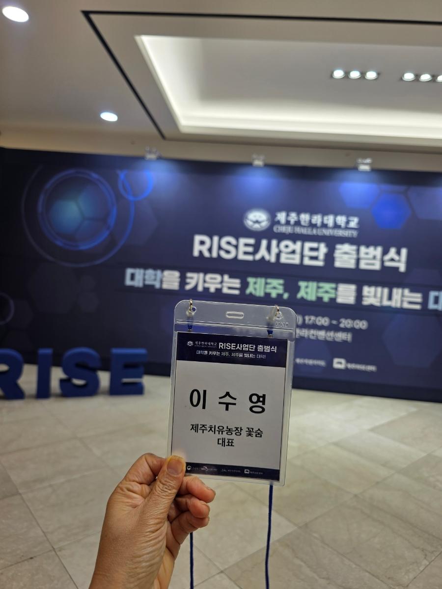 제주치유농장 꽃숨, RISE사업단과 함께하는 새로운 도약