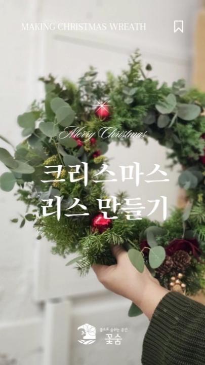 크리스마스 리스 만들기, 함께라서 더 따뜻했던 하루