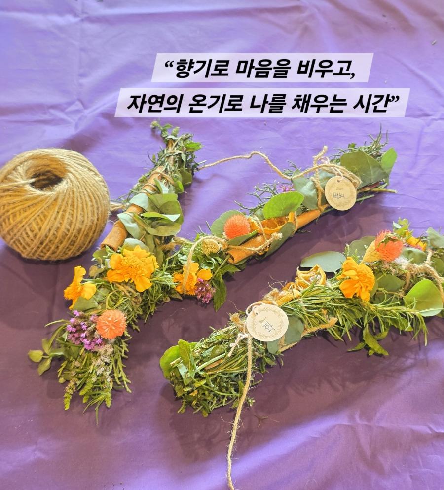 [제주 치유농업프로그램] 향기로 비우고 자연으로 채우는 ‘나만의 스머지스틱 만들기’