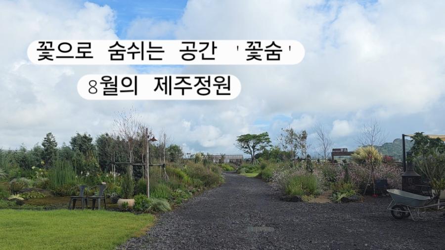 [제주치유농장] 농장에 들어서는 순간, 마음까지 숨 쉬는 곳 '꽃숨'