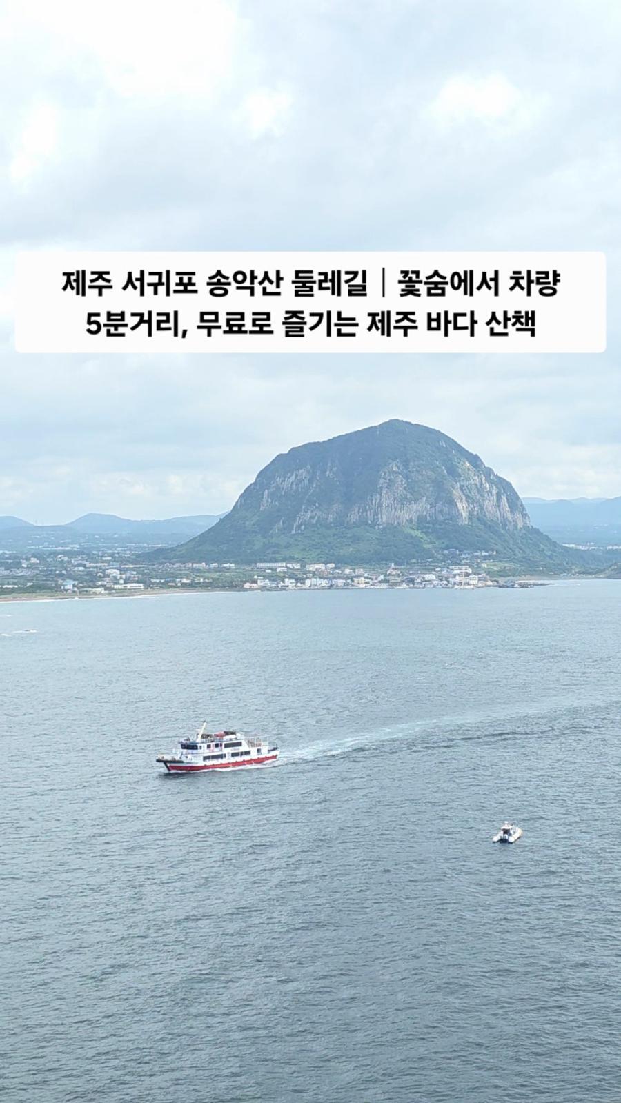 제주 서귀포 송악산 둘레길｜꽃숨에서 차량 5분, 무료로 즐기는 제주 바다 산책